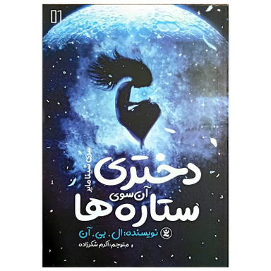 کتاب دختری آن سوی ستاره ها اثر ال بی آن انتشارات نگاه آشنا