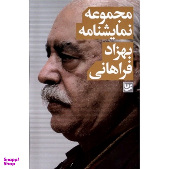 کتاب مجموعه نمایشنامه بهزاد فراهانی اثر بهزاد فراهانی انتشارات گویا