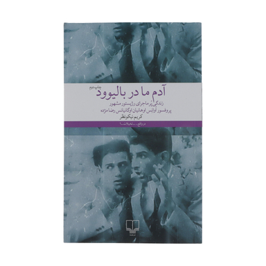 کتاب آدم ما در بالیوود اثر کریم نیکو نظر نشر چشمه