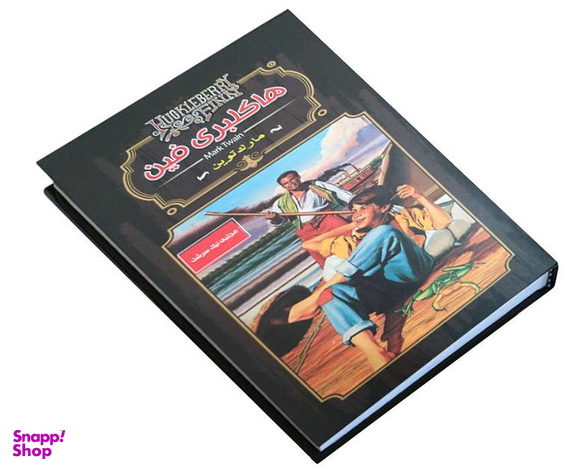 کتاب هاکلبری فین اثر مارک تواین انتشارات داریوش