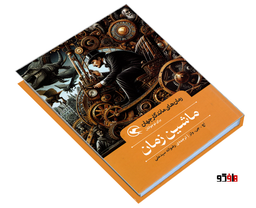 کتاب رمان های ماندگار جهان؛ ماشین زمان اثر اچ.جی.ولز نشر مهاجر