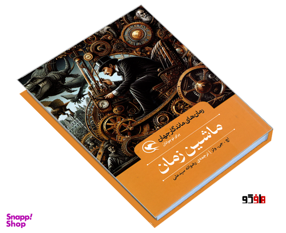 کتاب رمان های ماندگار جهان؛ ماشین زمان اثر اچ.جی.ولز نشر مهاجر