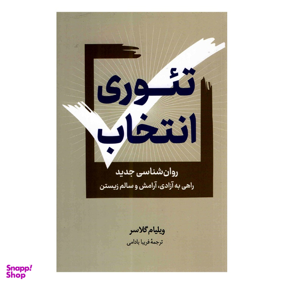 کتاب تئوری انتخاب اثر ویلیام گلاسر انتشارات داریوش