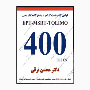 کتاب 400 Tests اثر محسن ترقی انتشارات هدف نوین