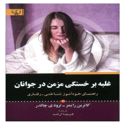 کتاب غلبه بر خستگی در جوانان اثر کاترین رایمز انتشارات آثار برات