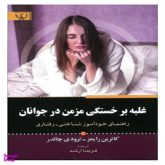 کتاب غلبه بر خستگی در جوانان اثر کاترین رایمز انتشارات آثار برات