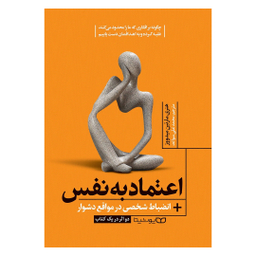 کتاب اعتماد به نفس انضباط شخصی در مواقع دشوار اثر مارتین میدوز نشر یوشیتا