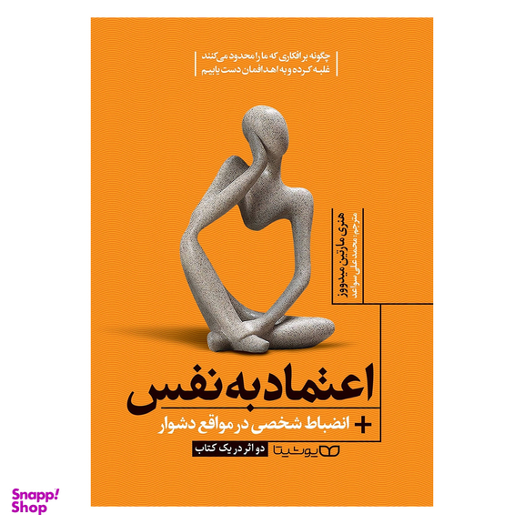 کتاب اعتماد به نفس انضباط شخصی در مواقع دشوار اثر مارتین میدوز نشر یوشیتا