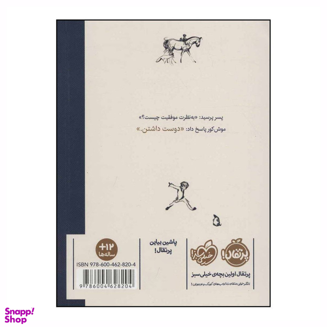 کتاب پسر موش کور روباه و اسب اثر چارلی مکسی انتشارات پرتقال