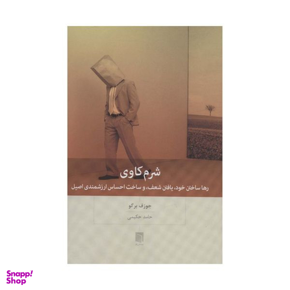 کتاب شرم کاوی اثر جوزف برگو انتشارات بینش نو