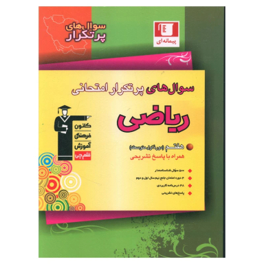 کتاب سوال‌ های پر تکرار امتحانی ریاضی هفتم اثر جمعی از نویسندگان انتشارات کانون فرهنگی آموزش قلم چی