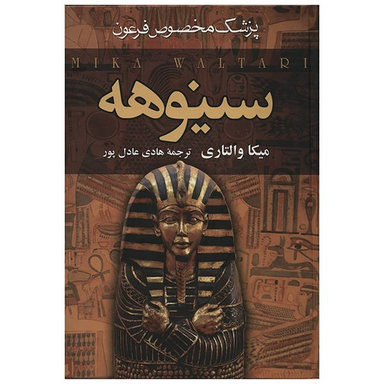 کتاب سینوهه پزشک مخصوص فرعون اثر میکا والتاری دو جلدی انتشارات سمیر