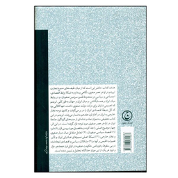 کتاب سياست تجارت در ايران عصر صفوي اثر رودالف پي متي انتشارات فرهنگ جاوید