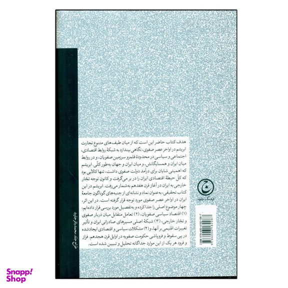 کتاب سياست تجارت در ايران عصر صفوي اثر رودالف پي متي انتشارات فرهنگ جاوید