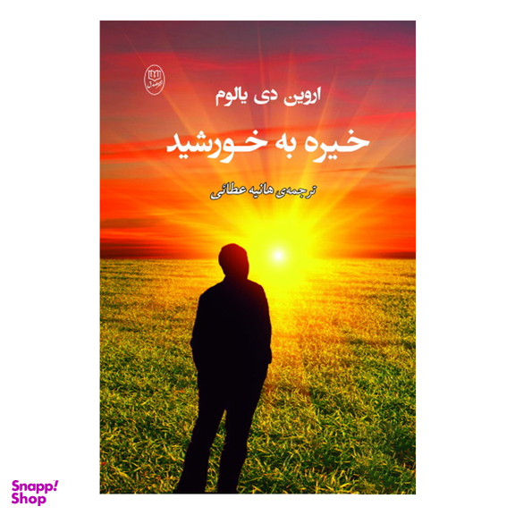 کتاب خیره به خورشید اثر اروین یالوم انتشارات جامی