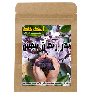 بذر ریحان بنفش اصلاح شده آنتیک خاک مدل PRE