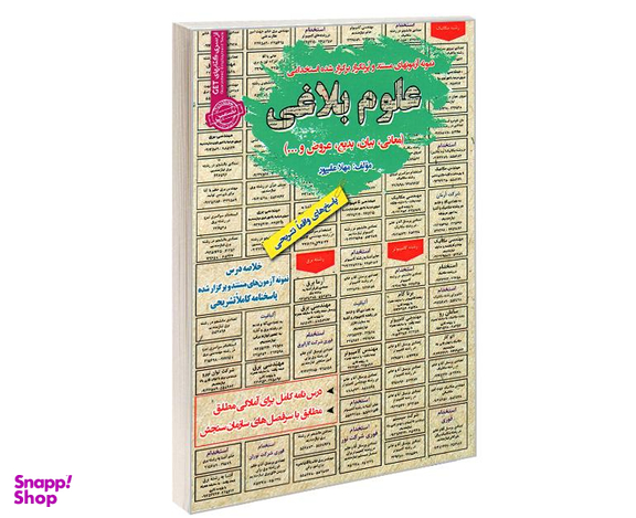 کتاب نمونه آزمونهای مستند و پرتکرار برگزار شده استخدامی علوم بلاغی (معانی، بیان، بدیع، عروض و ...) اثر مهلا علیپور نشر رویای سبز