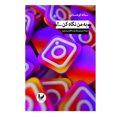 کتاب به من نگاه کن اثر سمانه کوهستانی انتشارات اندیشه احسان