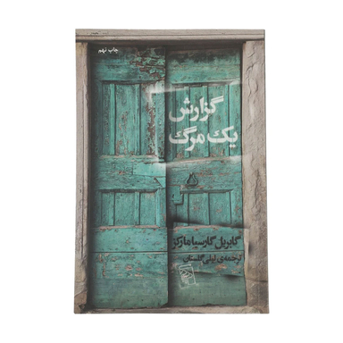 کتاب گزارش یک مرگ اثر گابریل گارسیا مارکز نشر مرکز