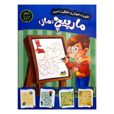 کتاب تقویت هوش و خلاقیت امین مارپیچ 3 تا 5 سال اثر  مهدی فربودی انتشارات اعتلای وطن