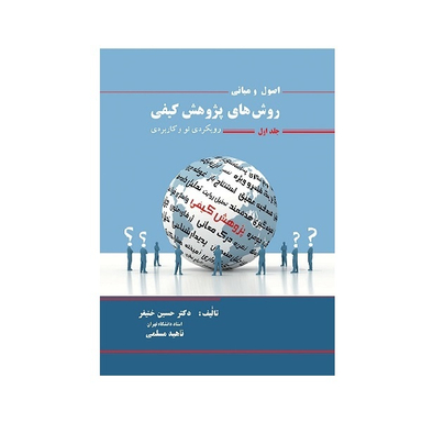 کتاب اصول و مبانی روش های پژوهش کیفی جلد اول اثر حسین خنیفر انتشارات نگاه دانش