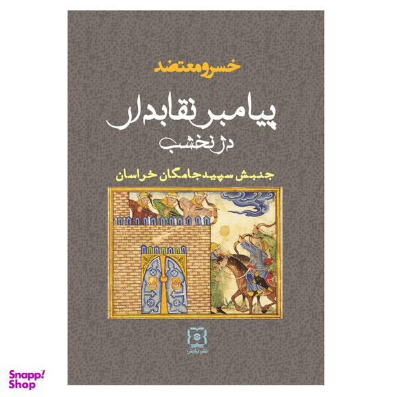 کتاب پیامبر نقابدار دژ نخشب اثر خسرو معتضد نشر نیایش