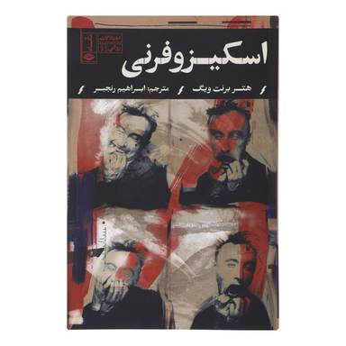 کتاب اسكيزوفرنی اثر هتر برنت ويگ نشر نگاه