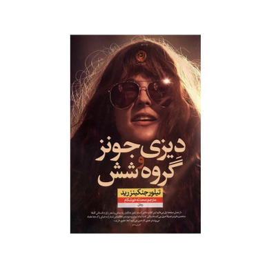 کتاب دیزی جونز و گروه‌ شش اثر تیلور جنکینز رید نشر نون