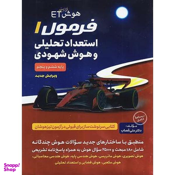 کتاب هوش et فرمول استعداد تحلیلی و هوش شهودی اثر علی قصاب انتشارات گامی تا فرزانگان