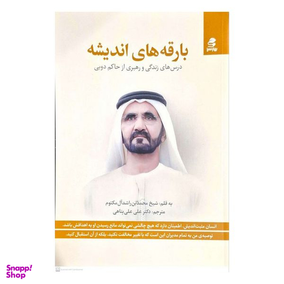 کتاب بارقه هاي انديشه اثر شيخ محمدبن راشد آل مكتوم انتشارات بهار سبز