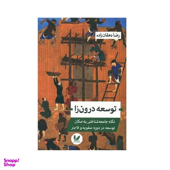 کتاب توسعه درون زا اثر رضا دهقان‌ زاده انتشارات اندیشه احسان