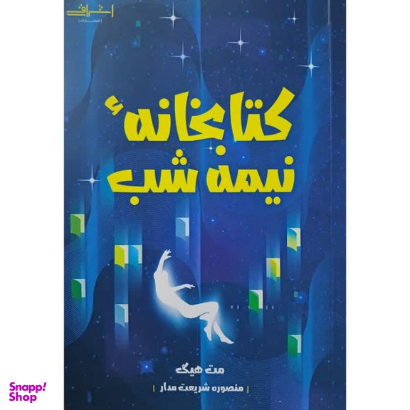 کتاب کتابخانه نیمه شب اثر مت هیگ انتشارات اشراقی