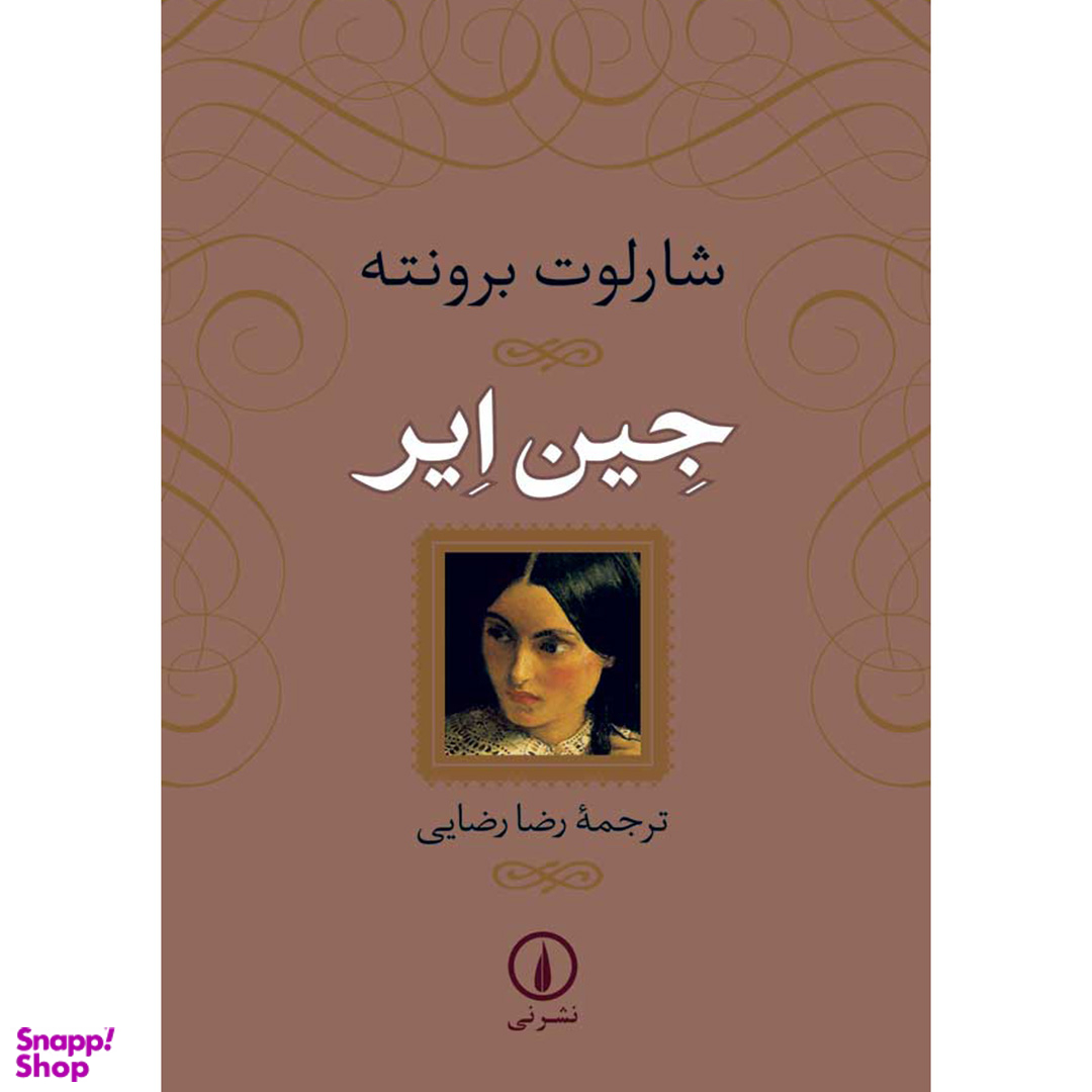 کتاب جین ایر اثر شارلوت برونته نشر نی جلد شومیز
