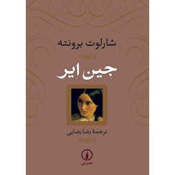 کتاب جین ایر اثر شارلوت برونته نشر نی جلد شومیز