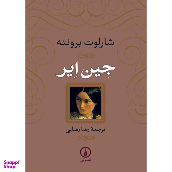 کتاب جین ایر اثر شارلوت برونته نشر نی جلد شومیز