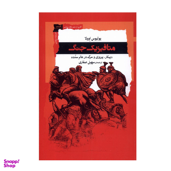 کتاب متافیزیک جنگ اثر یولیوس اوولا انتشارات نگاه معاصر
