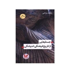 کتاب جستارهایی از تاریخ فرهنگی اندیشگی اثر زهره روحی انتشارات اندیشه احسان جلد 1 و 2