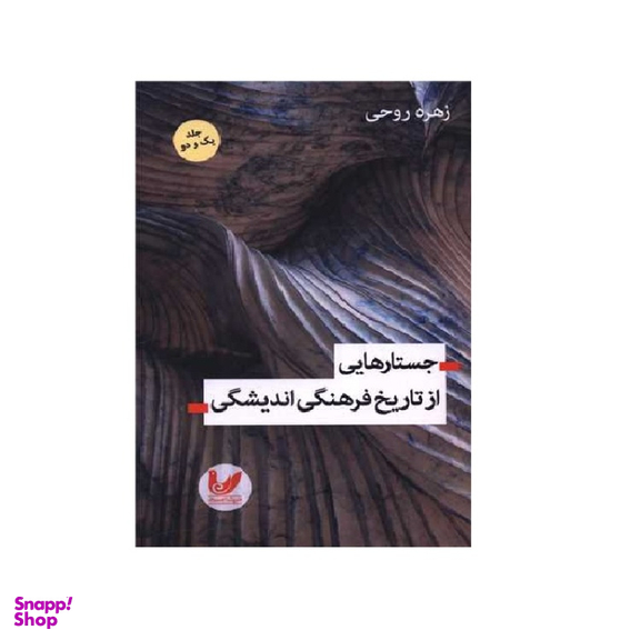 کتاب جستارهایی از تاریخ فرهنگی اندیشگی اثر زهره روحی انتشارات اندیشه احسان جلد 1 و 2