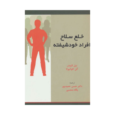 کتاب خلع سلاح افراد خودشیفته اثر نیل لاوندر انتشارات اسبار