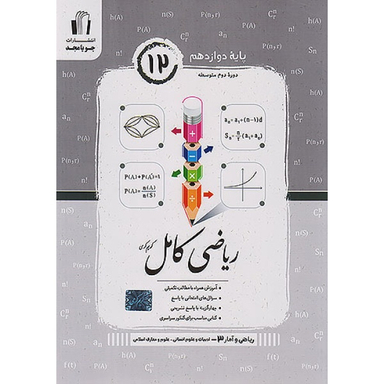 کتاب ریاضی کامل پایه دوازدهم اثر جمعی از نویسندگان انتشارات جویامجد