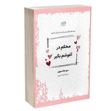 کتاب محکم در آغوشم بگیر اثر سو جانسون نشر آذرگون