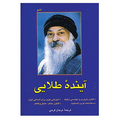 کتاب آینده طلایی اثر اشو نشر فردوس