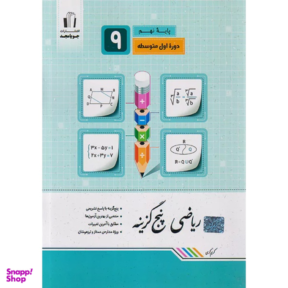 کتاب ریاضی پنج گزینه پایه نهم اثر کریم کرمی انتشارات جویامجد
