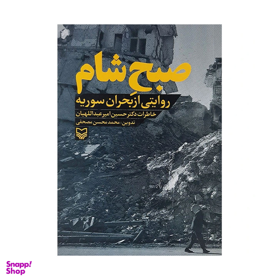 کتاب صبح شام روایتی از بحران سوریه اثر حسین امیر عبداللهیان نشر سوره مهر