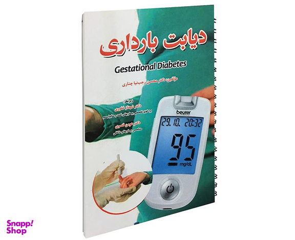 کتاب دیابت بارداری اثر محسن رجب نیا چناری نشر آئین طب
