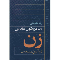 کتاب زن در متون مقدس آیین مسیحیت اثر رضا علیجانی انتشارات روشنگران و مطالعات زنان