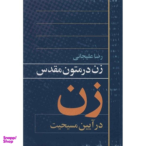 کتاب زن در متون مقدس آیین مسیحیت اثر رضا علیجانی انتشارات روشنگران و مطالعات زنان
