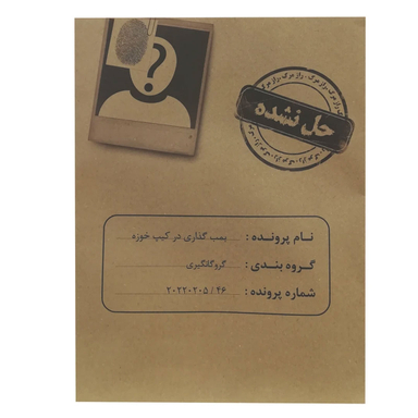 بازی فکری پرونده بمب گذاری در کیپ خوزه