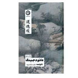 کتاب دائو د جینگ اثر لائوتسه انتشارات مون