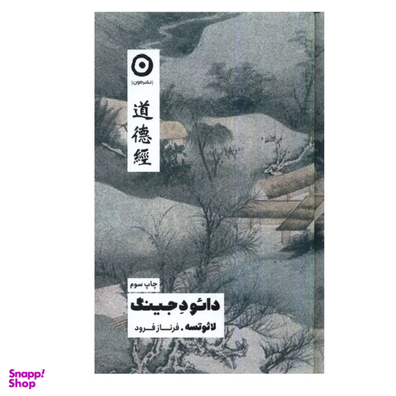 کتاب دائو د جینگ اثر لائوتسه انتشارات مون